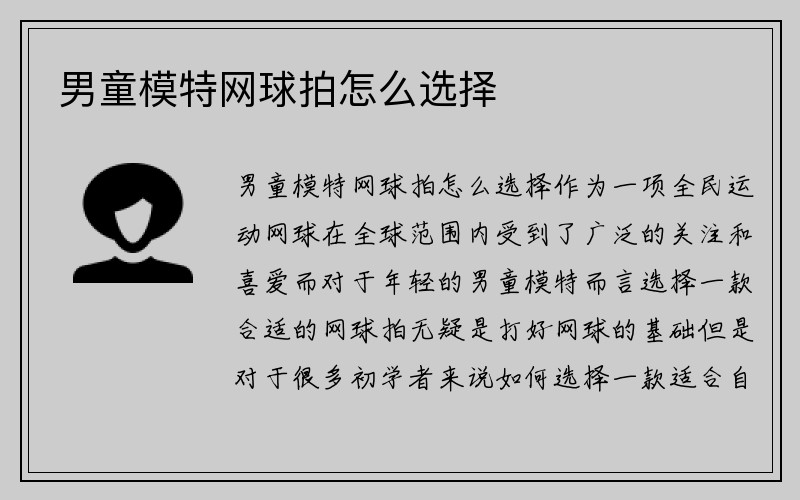 男童模特网球拍怎么选择