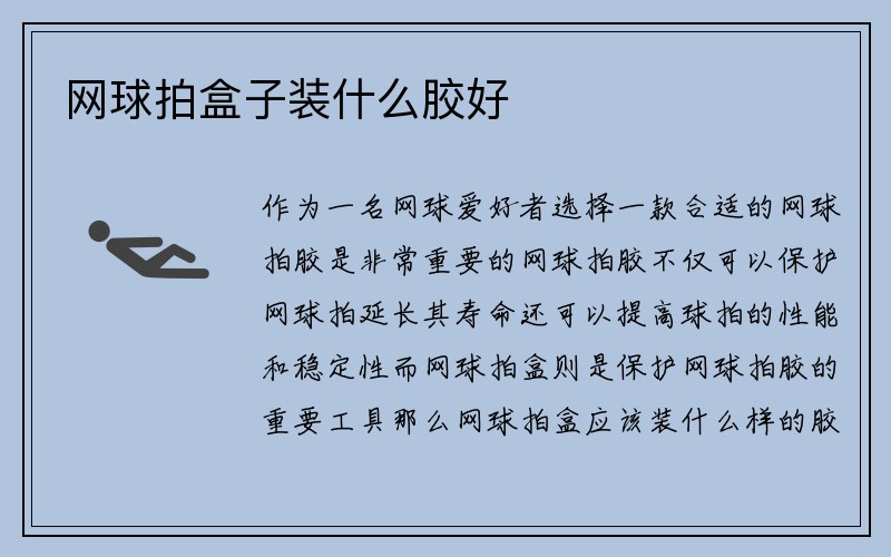 网球拍盒子装什么胶好