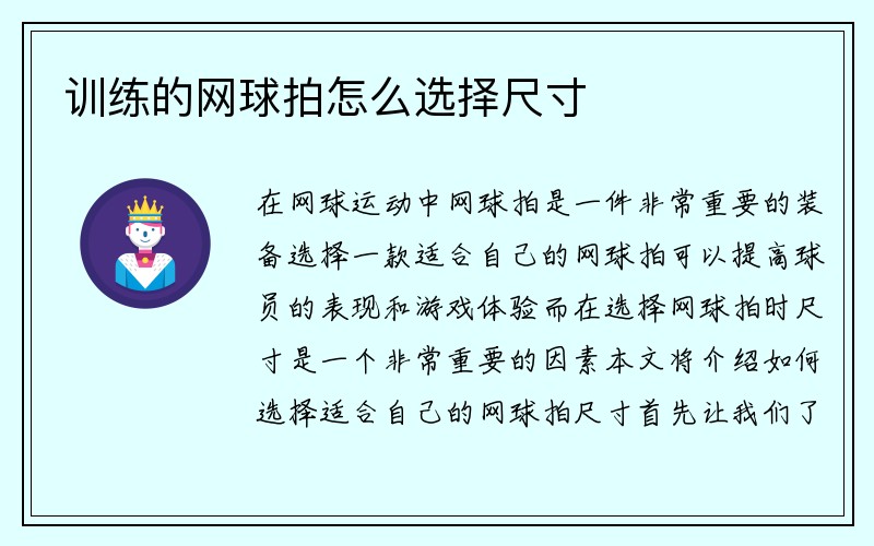 训练的网球拍怎么选择尺寸