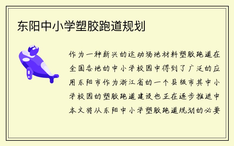 东阳中小学塑胶跑道规划