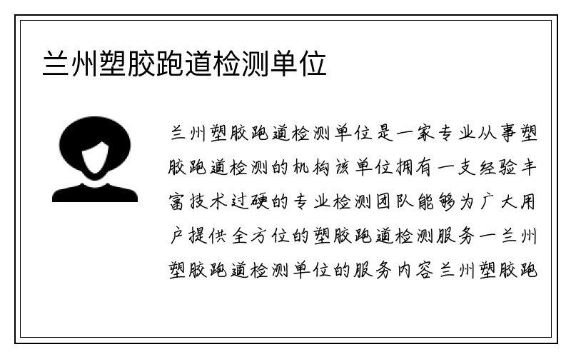 兰州塑胶跑道检测单位