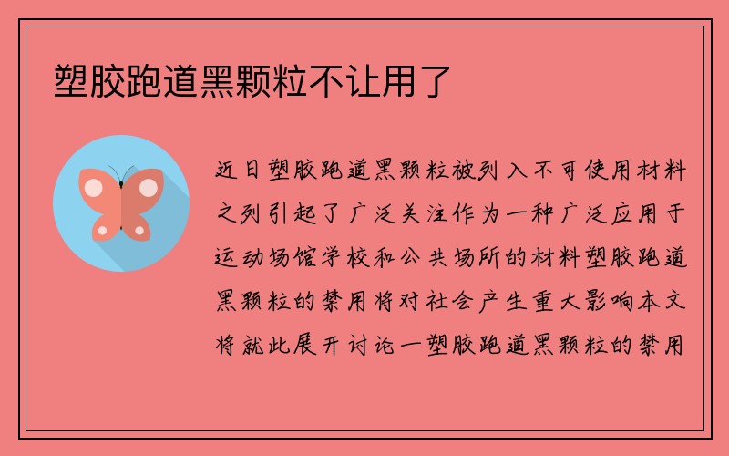 塑胶跑道黑颗粒不让用了