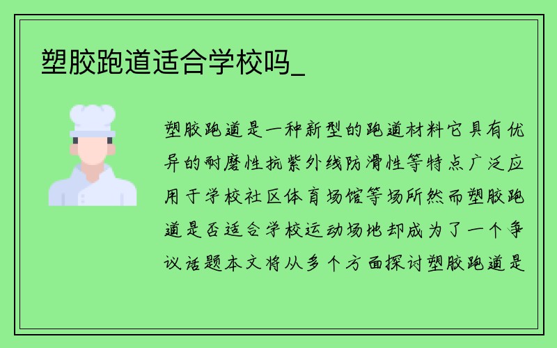 塑胶跑道适合学校吗_