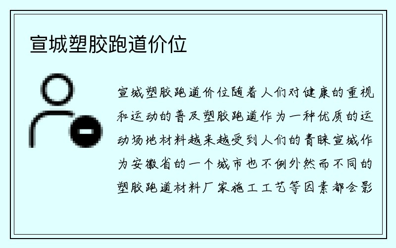 宣城塑胶跑道价位