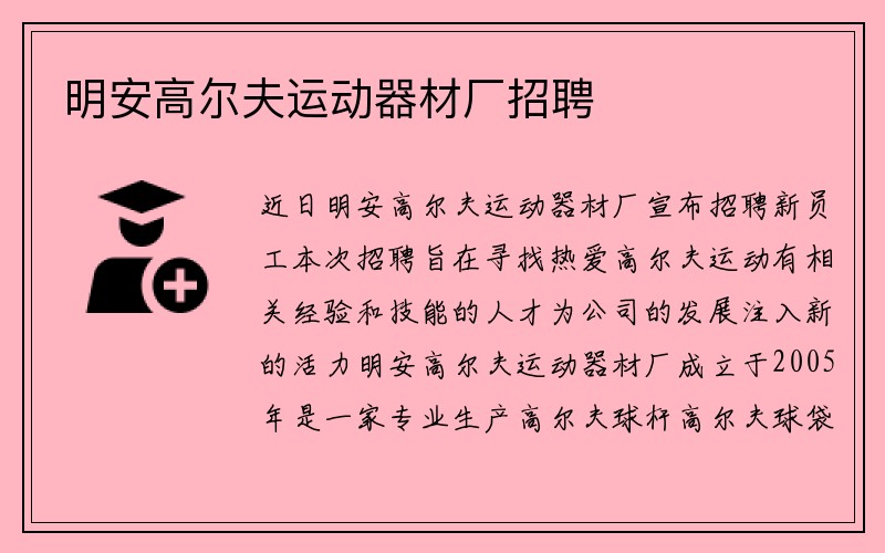 明安高尔夫运动器材厂招聘