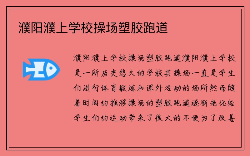 濮阳濮上学校操场塑胶跑道