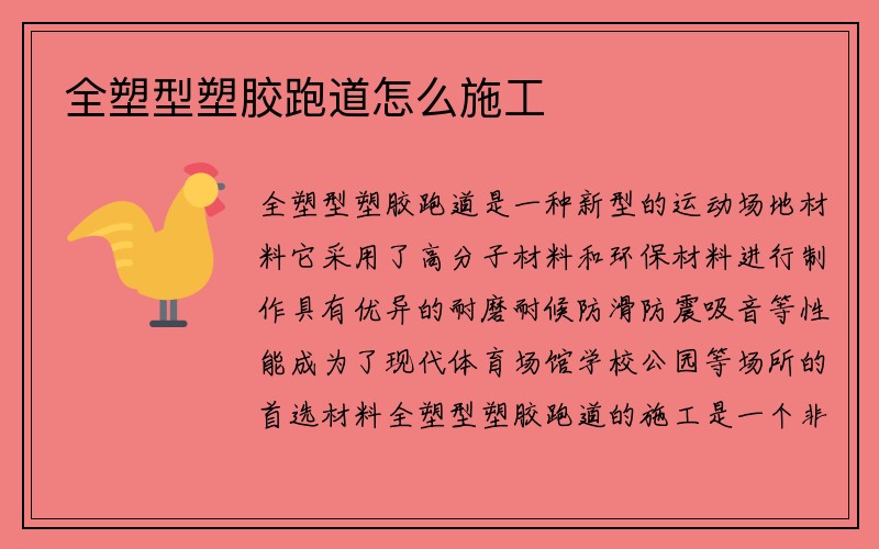 全塑型塑胶跑道怎么施工