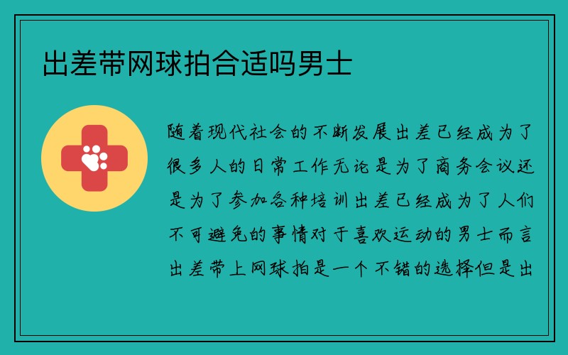 出差带网球拍合适吗男士