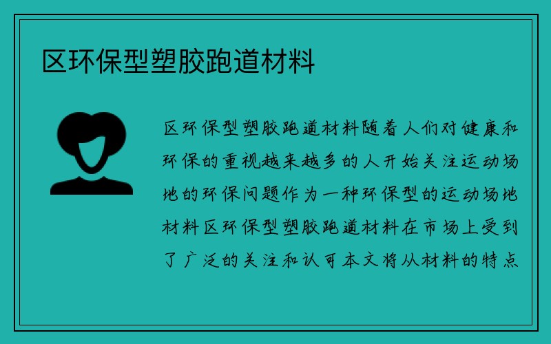 区环保型塑胶跑道材料