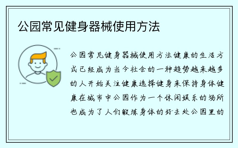 公园常见健身器械使用方法