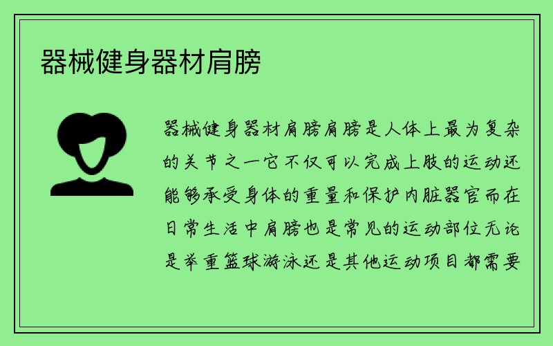 器械健身器材肩膀