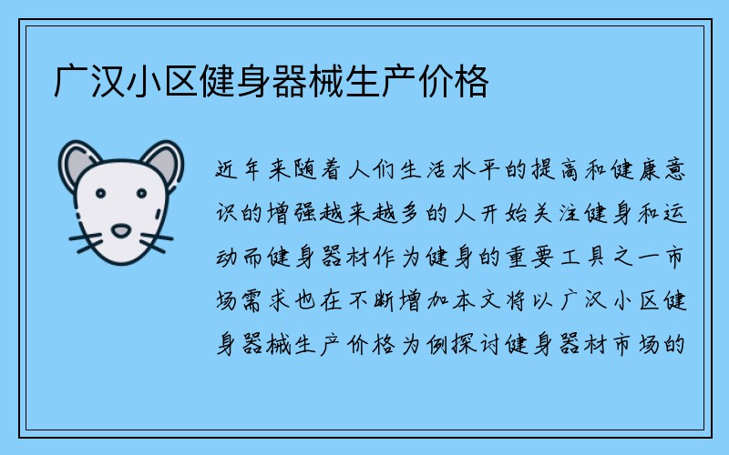 广汉小区健身器械生产价格