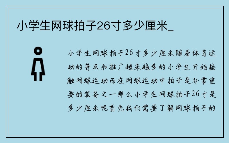 小学生网球拍子26寸多少厘米_