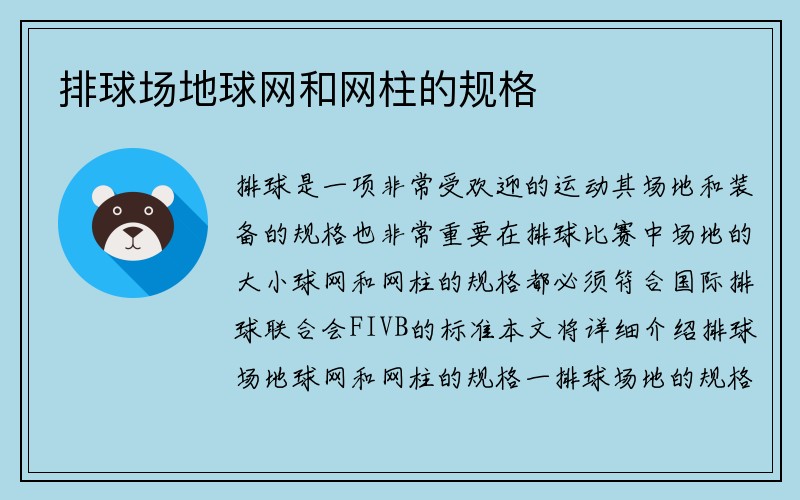 排球场地球网和网柱的规格