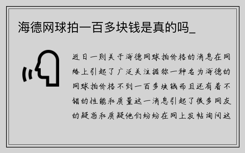 海德网球拍一百多块钱是真的吗_