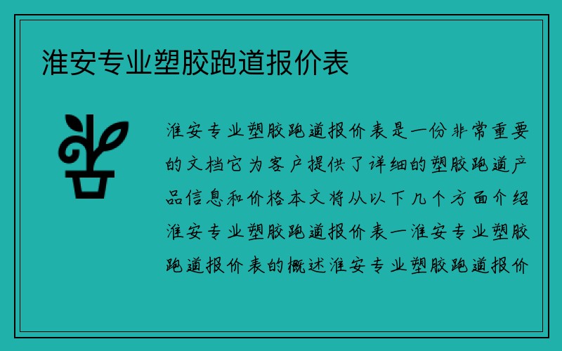 淮安专业塑胶跑道报价表