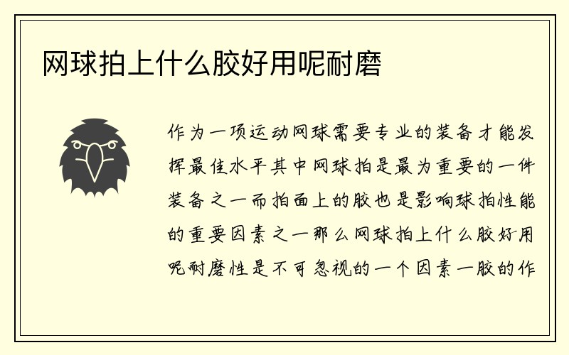 网球拍上什么胶好用呢耐磨