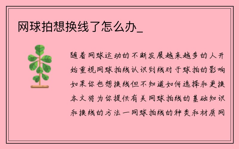 网球拍想换线了怎么办_