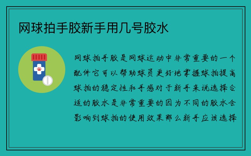 网球拍手胶新手用几号胶水