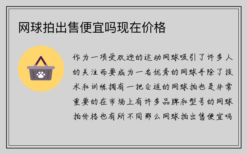 网球拍出售便宜吗现在价格