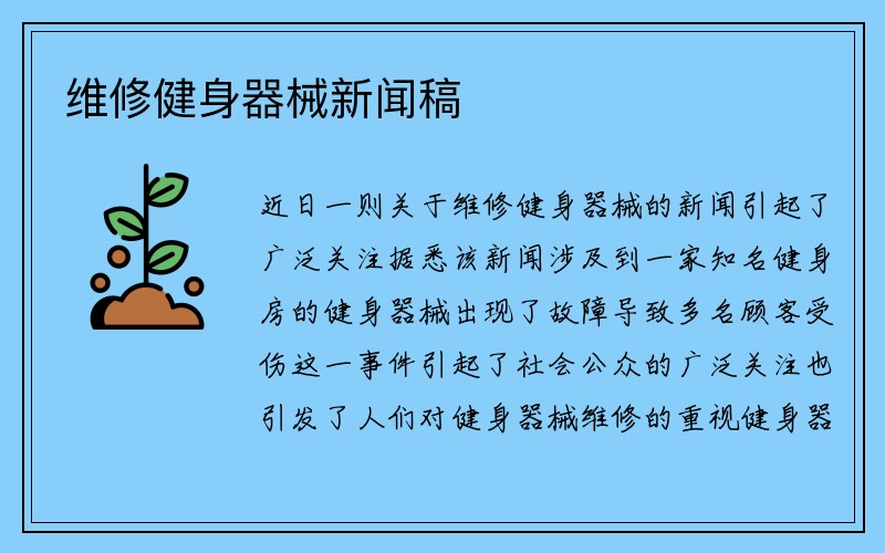 维修健身器械新闻稿