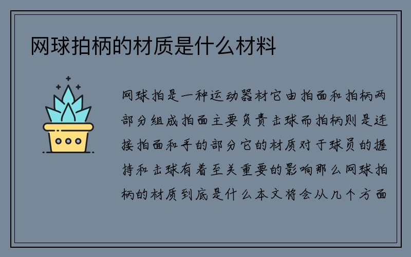 网球拍柄的材质是什么材料