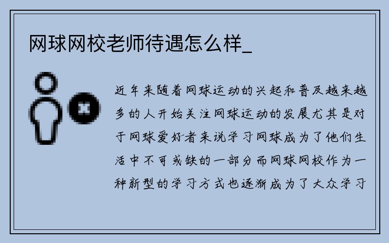 网球网校老师待遇怎么样_