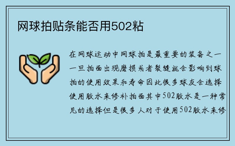 网球拍贴条能否用502粘