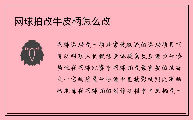 网球拍改牛皮柄怎么改