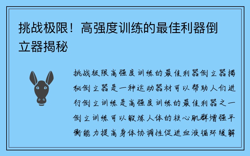 挑战极限！高强度训练的最佳利器倒立器揭秘