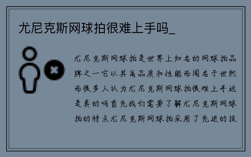 尤尼克斯网球拍很难上手吗_