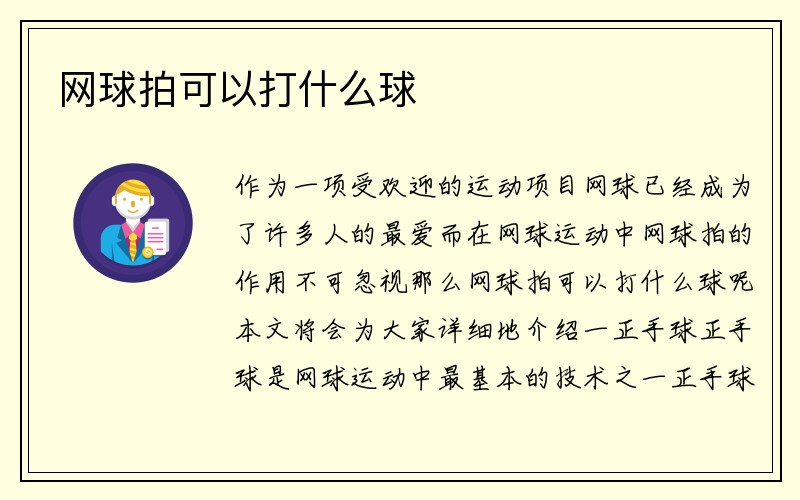 网球拍可以打什么球