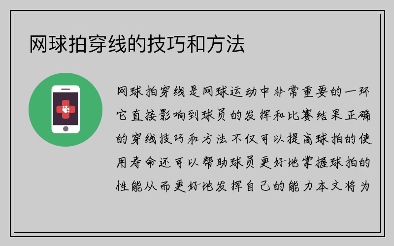 网球拍穿线的技巧和方法