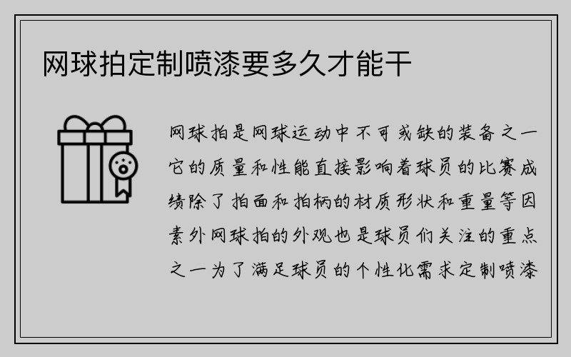 网球拍定制喷漆要多久才能干