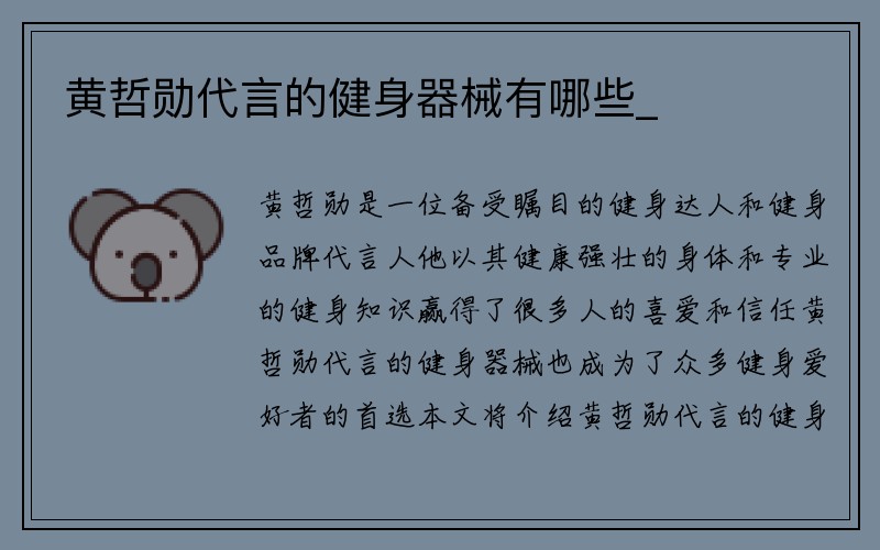 黄哲勋代言的健身器械有哪些_