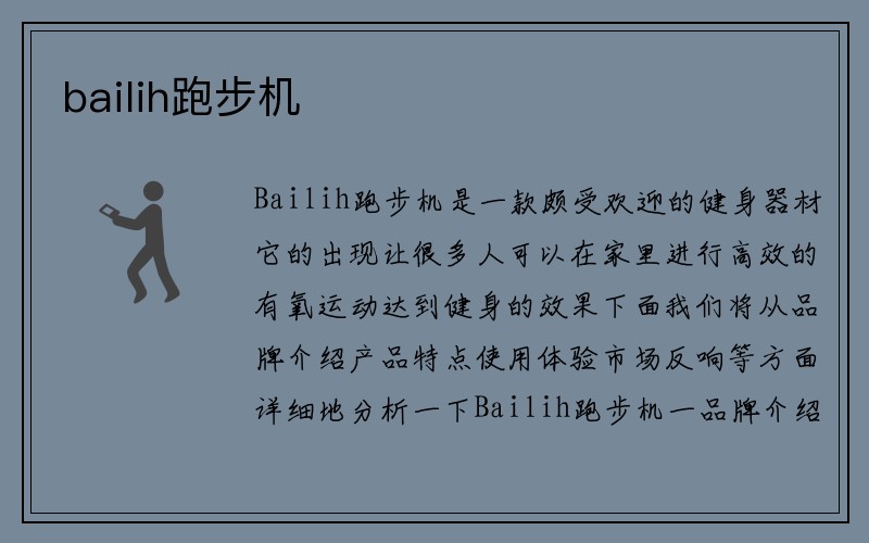 bailih跑步机