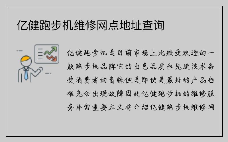 亿健跑步机维修网点地址查询