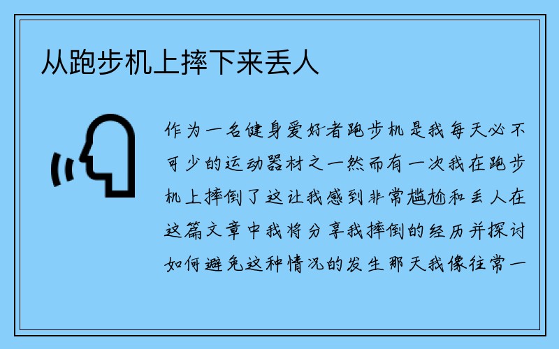 从跑步机上摔下来丢人