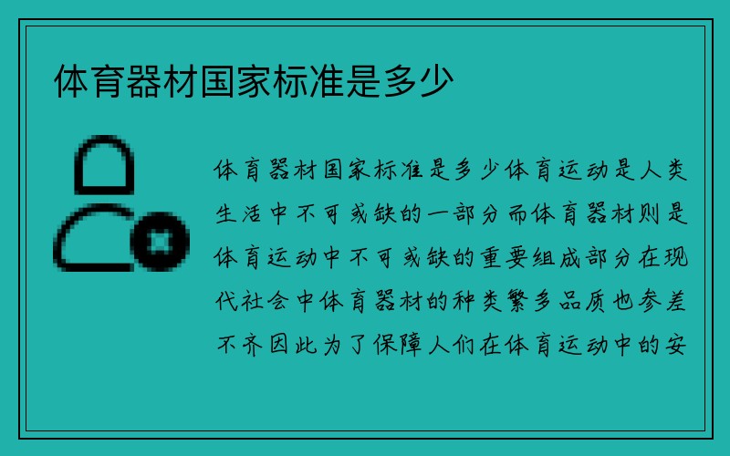 体育器材国家标准是多少