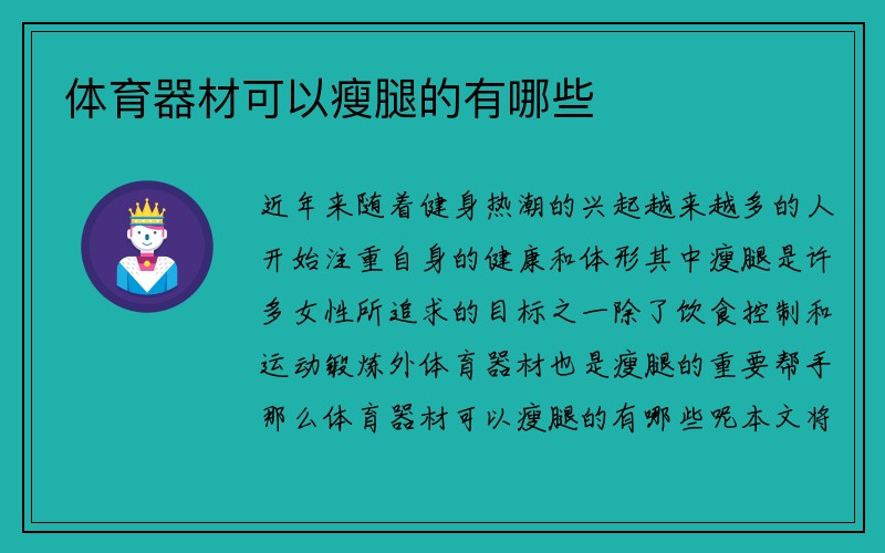 体育器材可以瘦腿的有哪些