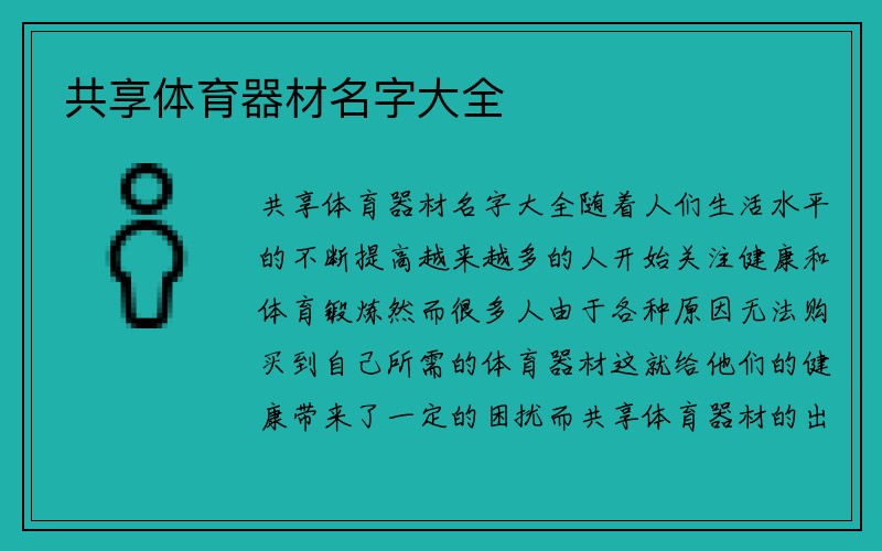 共享体育器材名字大全