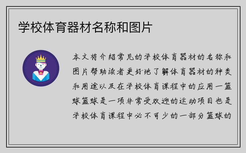 学校体育器材名称和图片