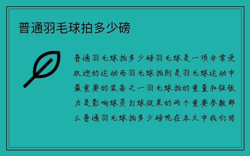 普通羽毛球拍多少磅