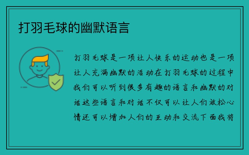 打羽毛球的幽默语言