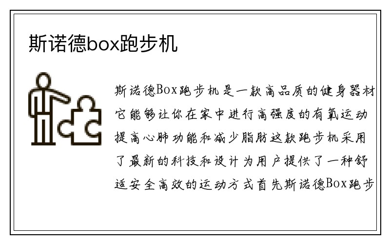 斯诺德box跑步机