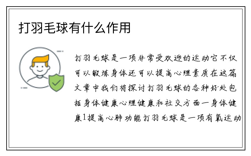 打羽毛球有什么作用