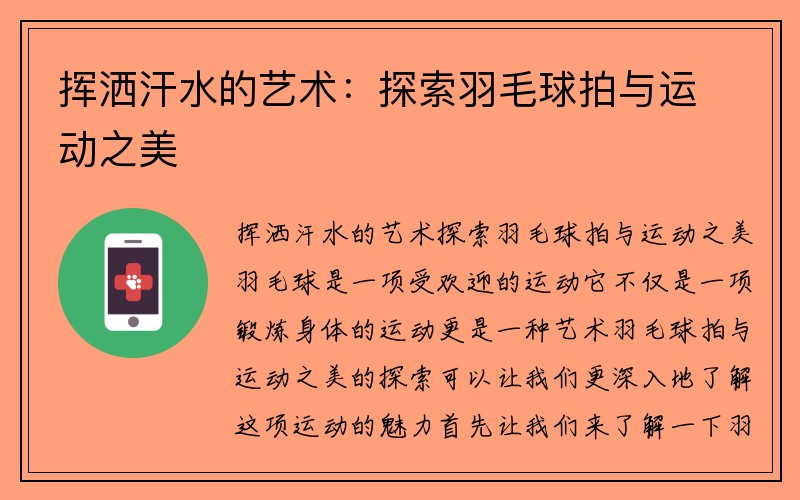 挥洒汗水的艺术：探索羽毛球拍与运动之美