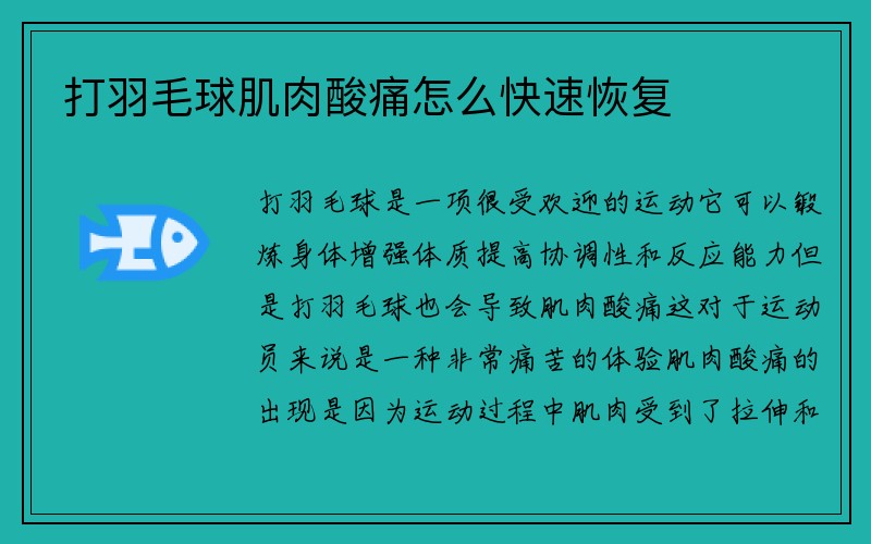 打羽毛球肌肉酸痛怎么快速恢复