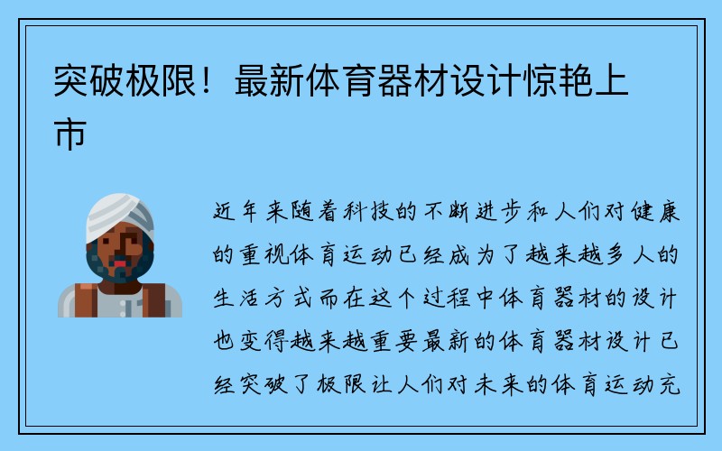 突破极限！最新体育器材设计惊艳上市