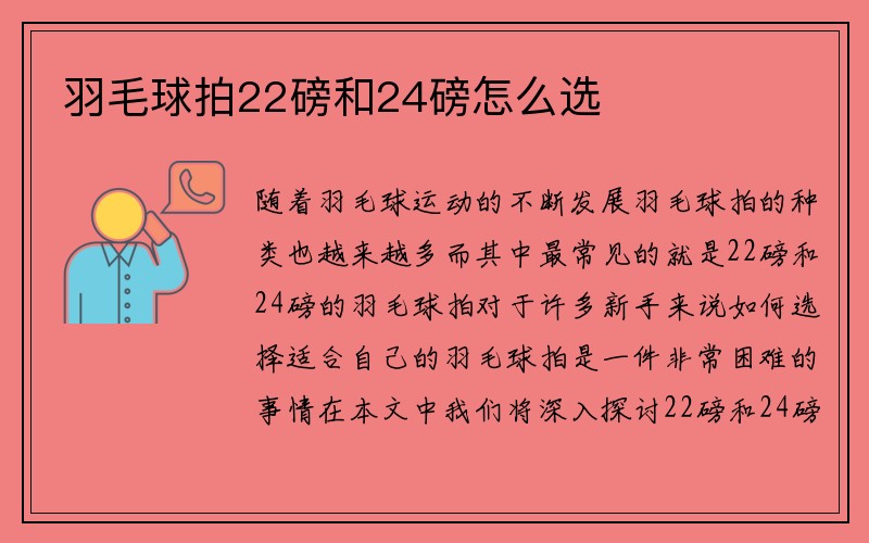 羽毛球拍22磅和24磅怎么选